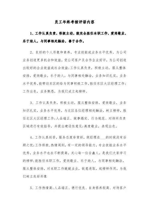 员工年终考核评语内容（2篇）