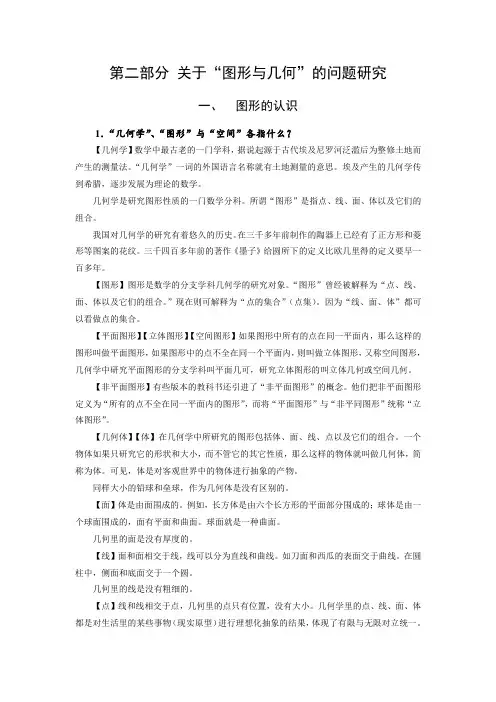 小学数学问题研究(二)图形与几何部分