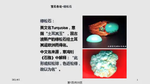 宝石各论之绿松石篇PPT课件