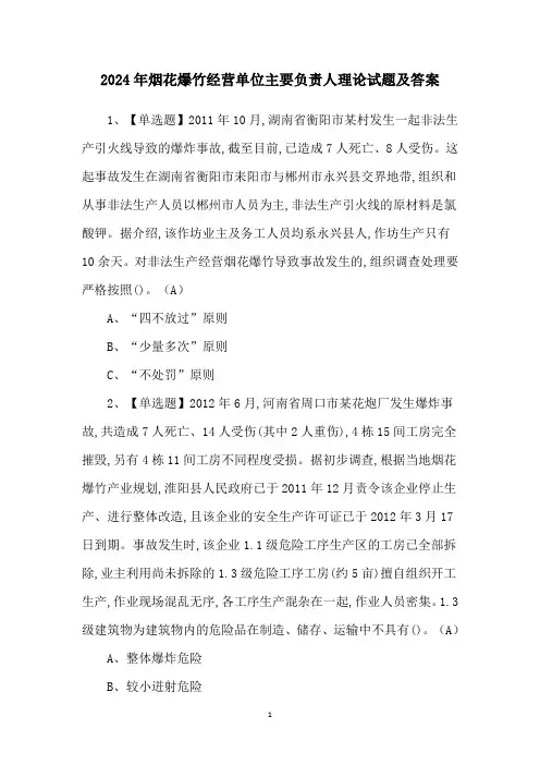 2024年烟花爆竹经营单位主要负责人理论试题及答案