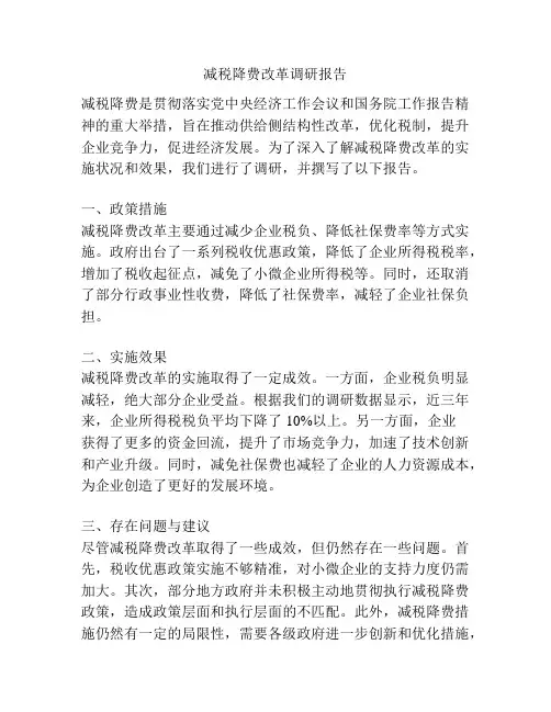 减税降费改革调研报告