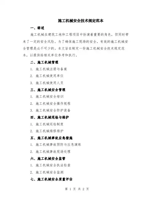 施工机械安全技术规定范本