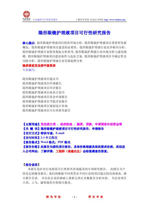隐形眼镜护理液项目可行性研究报告