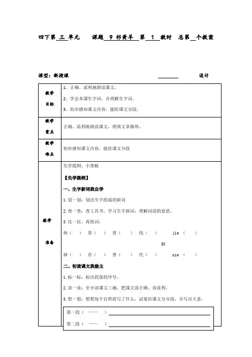 四年级下册语文教案-9 祁黄羊 第1课时∣