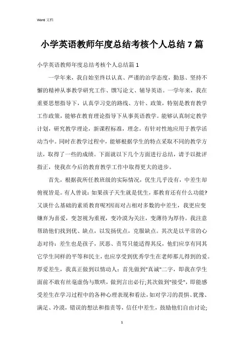 小学英语教师年度总结考核个人总结7篇