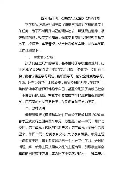 四年级下册道法 教学计划
