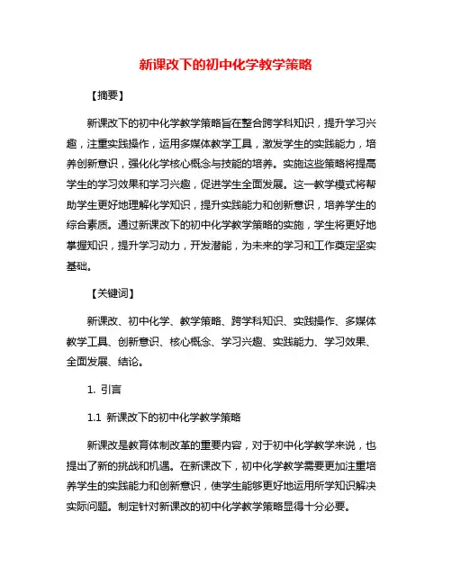 新课改下的初中化学教学策略