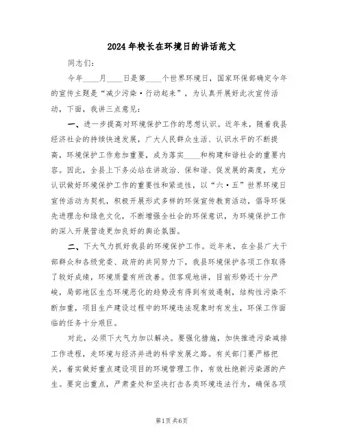 2024年校长在环境日的讲话范文(3篇)