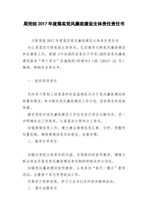 局党组2018年度落实党风廉政建设主体责任责任书