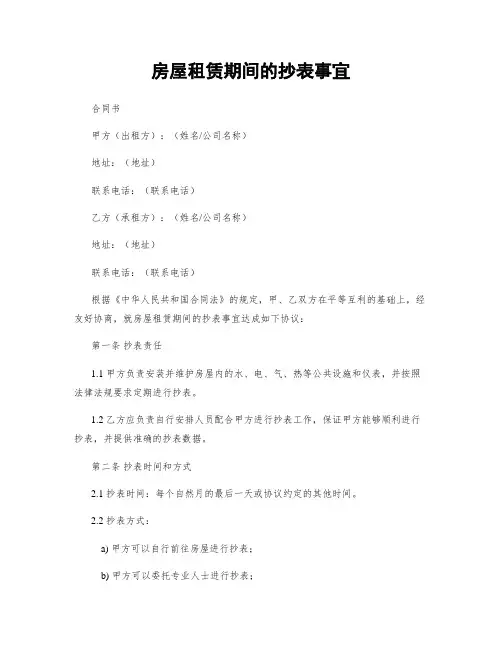 房屋租赁期间的抄表事宜