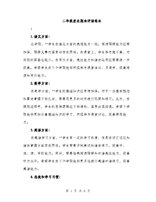 二年级差生期末评语范本（三篇）