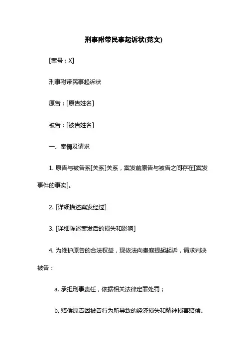 刑事附带民事起诉状(范文)