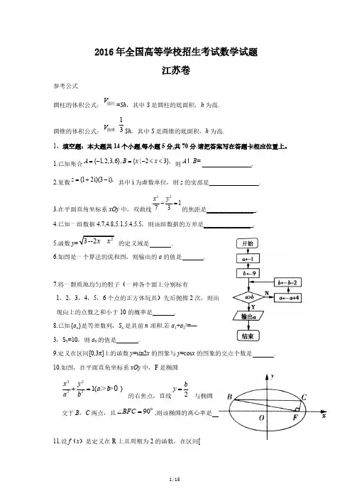 2016年江苏高考数学试卷及参考答案清晰版