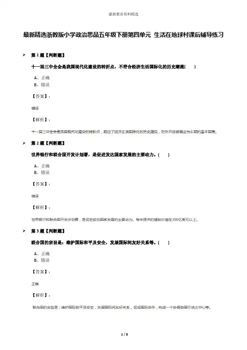 最新精选浙教版小学政治思品五年级下册第四单元 生活在地球村课后辅导练习