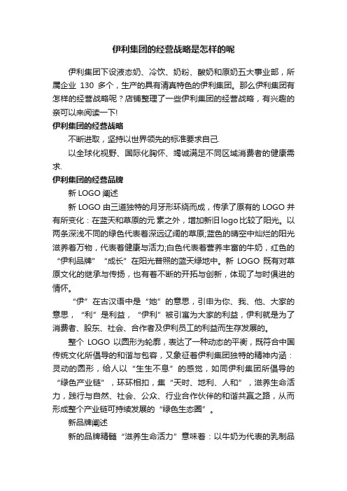 伊利集团的经营战略是怎样的呢