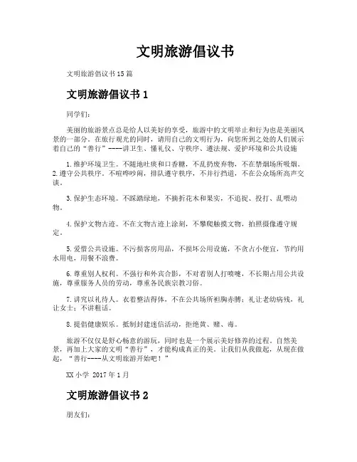 文明旅游倡议书