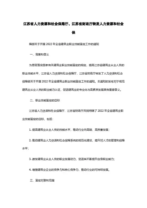 江苏省人力资源和社会保障厅、江苏省财政厅转发人力资源和社会保