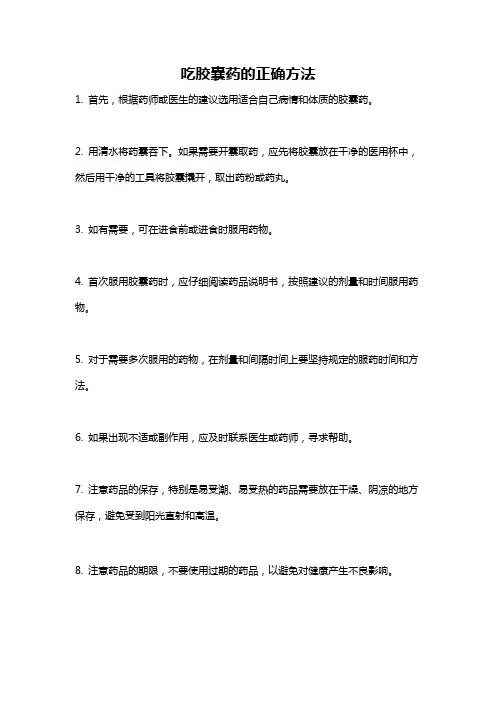 吃胶囊药的正确方法