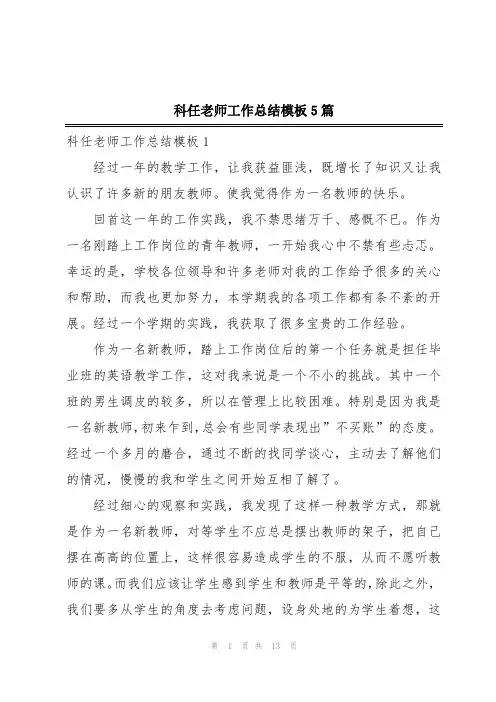 科任老师工作总结模板5篇