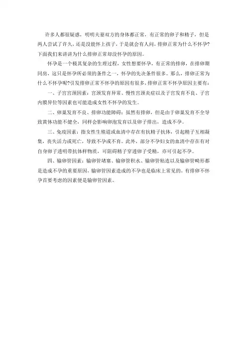 排卵正常为什么不怀孕