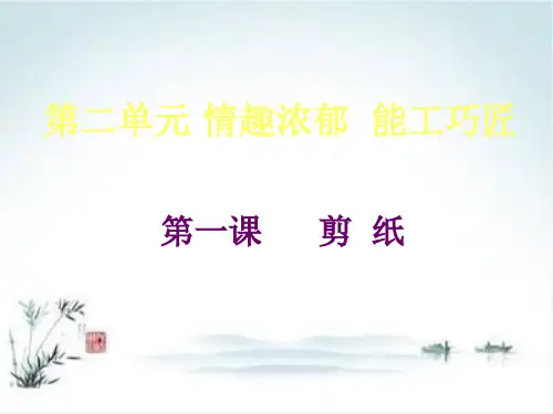 人教版 九年级上册美术 第二单元 剪纸(22张)