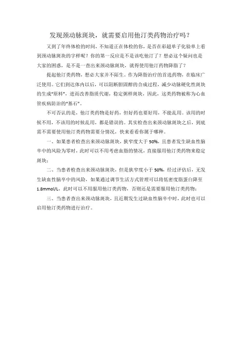 体检查出来颈动脉斑块,需要使用他汀类药物治疗吗？