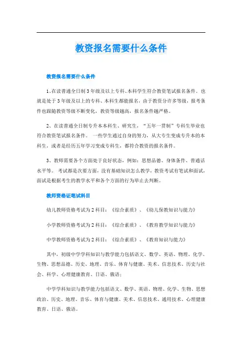 教资报名需要什么条件