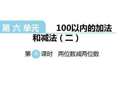 一年级下册数学课件-第六单元 100以内的加法和减法(二) 第5课时 第六单元知识小结｜苏教版(2014秋) (共