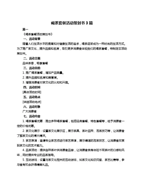 喝茶套餐活动策划书3篇