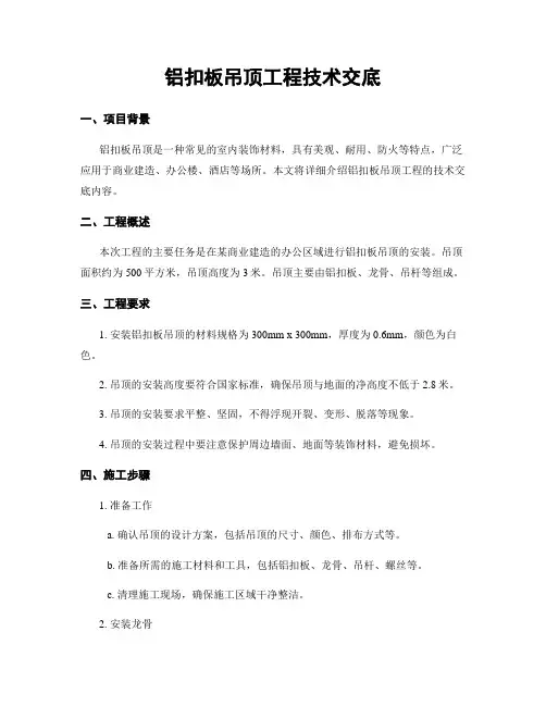 铝扣板吊顶工程技术交底