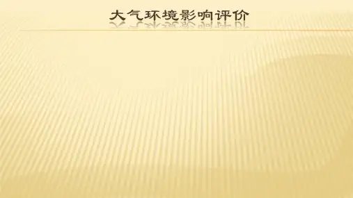 大气环境影响评价
