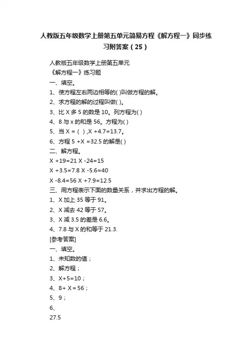 人教版五年级数学上册第五单元简易方程《解方程一》同步练习附答案（25）