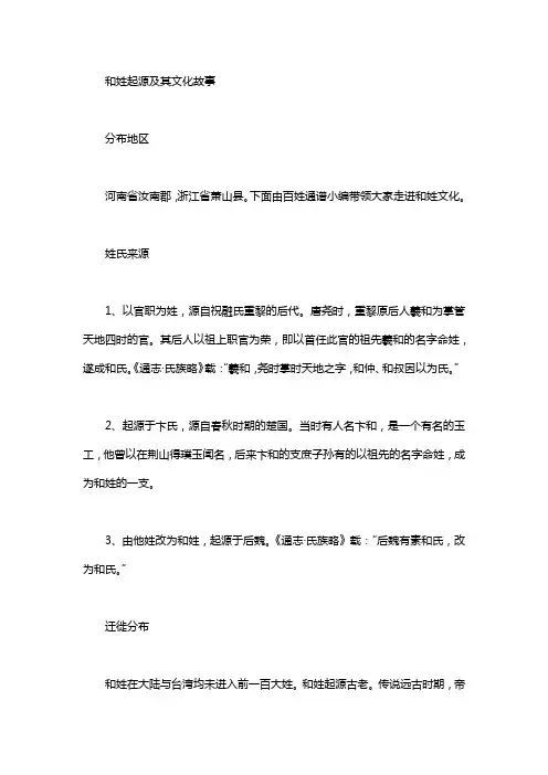 和姓起源及其文化故事