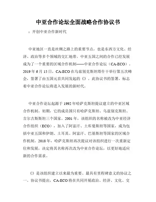 中亚合作论坛全面战略合作协议书