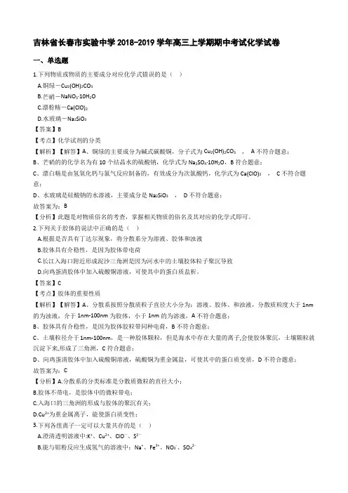 吉林省长春市实验中学2018-2019学年高三上学期期中考试化学试卷及答案及考点解析