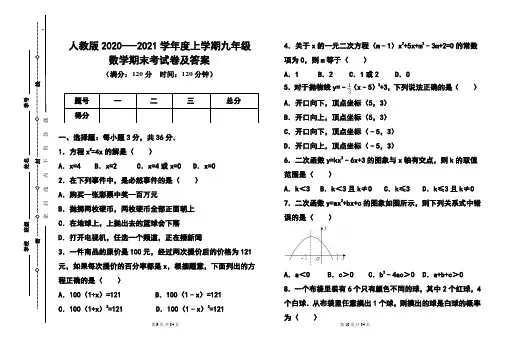 人教版2020---2021学年度上学期九年级数学期末考试卷及答案含2套