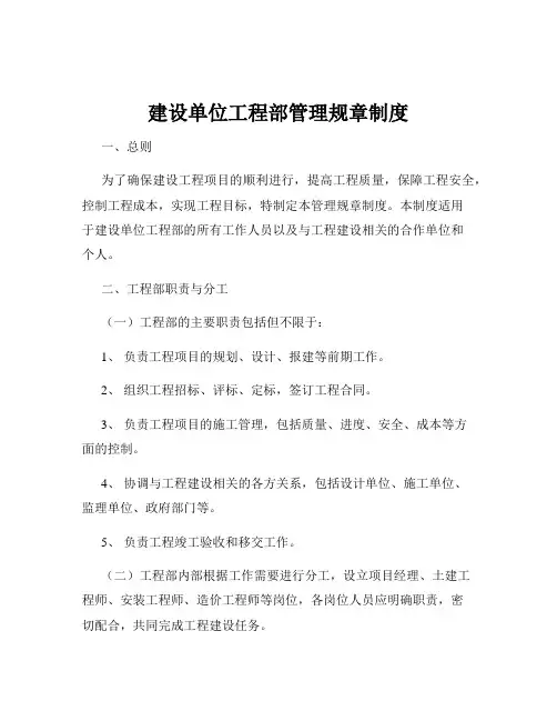 建设单位工程部管理规章制度
