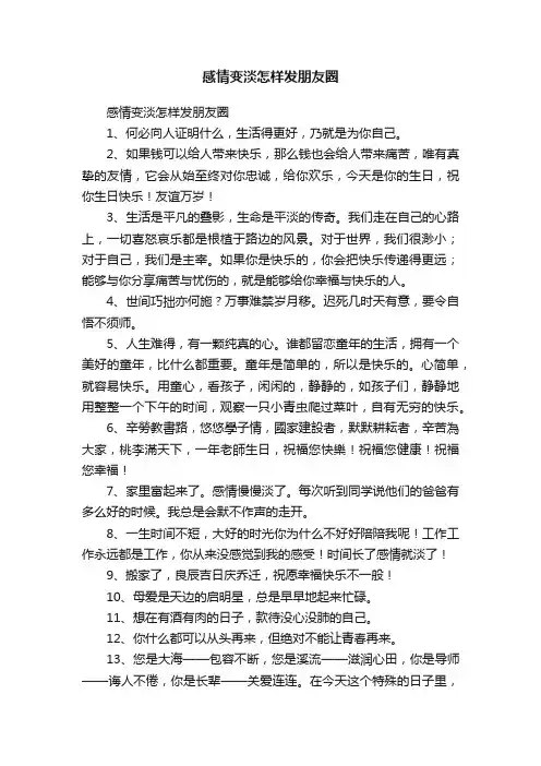 感情变淡怎样发朋友圈