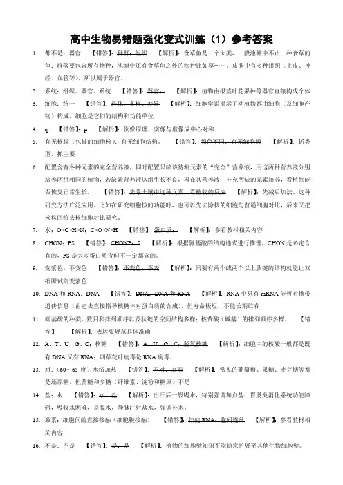 高中生物易错题强化变式训练(1)参考答案