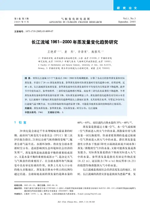 长江流域1961―2000年蒸发量变化趋势研究