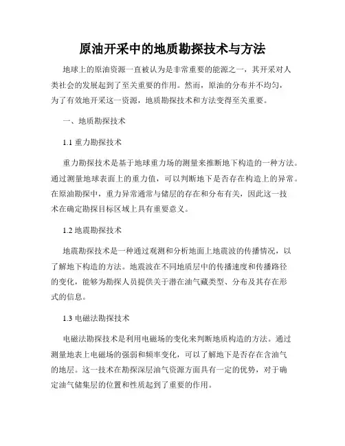 原油开采中的地质勘探技术与方法