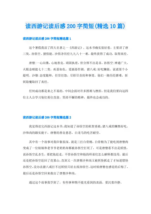 读西游记读后感200字简短(精选10篇)
