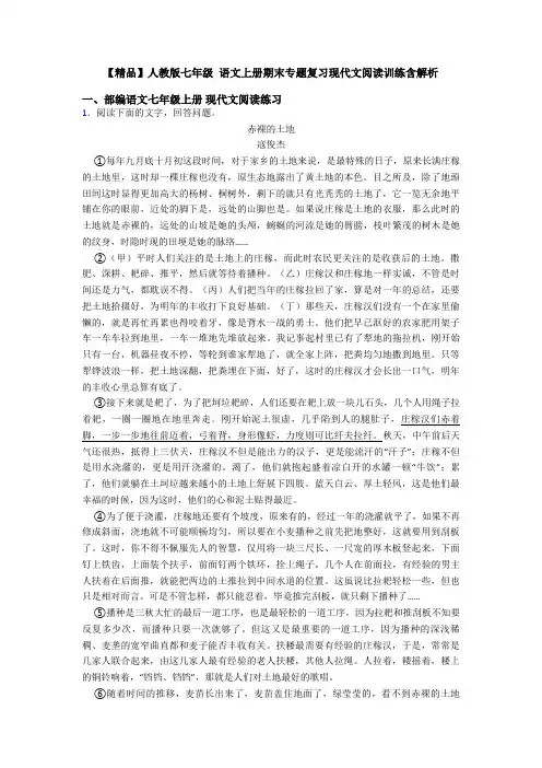 【精品】人教版七年级 语文上册期末专题复习现代文阅读训练含解析