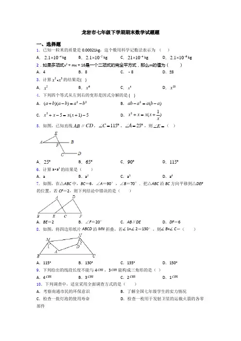 龙岩市七年级下学期期末数学试题题