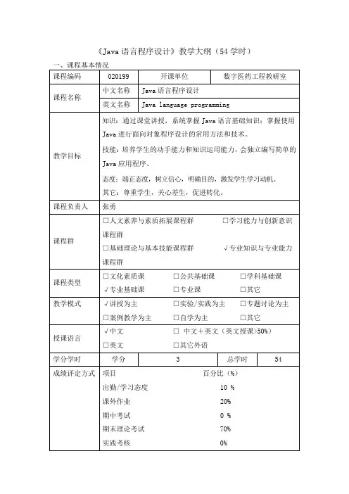 Java语言程序设计_教学大纲