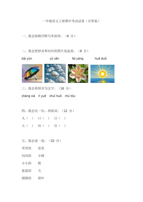 一年级语文上册期中考试试卷(含答案)