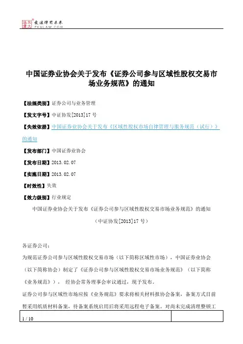 中国证券业协会关于发布《证券公司参与区域性股权交易市场业务规