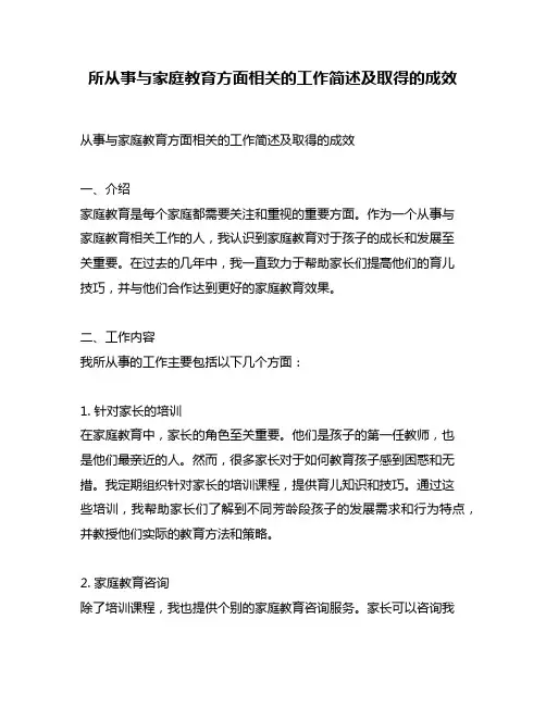 所从事与家庭教育方面相关的工作简述及取得的成效