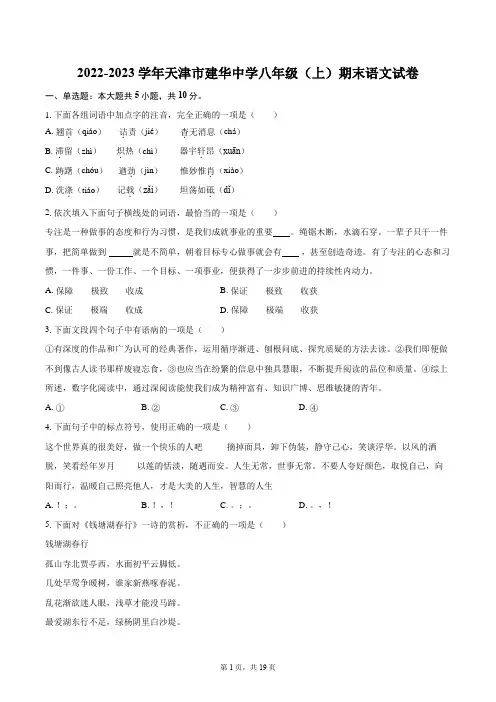 2022-2023学年天津市建华中学八年级(上)期末语文试卷(含详细答案解析)
