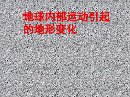 《地球内部运动引起的地形变化》ppt优秀课件教科版小学1